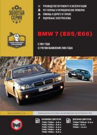 Руководство по ремонту и эксплуатации BMW 7 (E65/E66) с 2001 г.