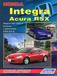 Устройство, ТО и ремонт Honda Integra 2001-2007 г.