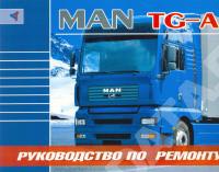 Руководство по ремонту MAN TG-A.