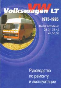 Руководство по ремонту и эксплуатации VW LT 1975-1995 г.