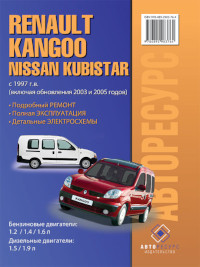 Ремонт, эксплуатация, электросхемы Renault Kangoo с 1997 г.