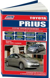 Руководство по ремонту и ТО Toyota Prius 2003-2009 г.