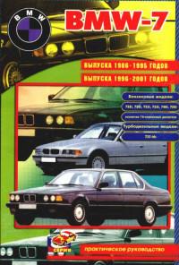 Практическое руководство BMW-7 1986-2001 г.