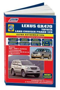 Руководство по ремонту и ТО Lexus GX470 2002-2009 г.