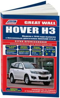 Руководство по ремонту и ТО Great Wall Hover H3 с 2010 г.