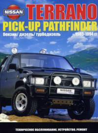 ТО, устройство ремонт Nissan Pick-Up 1985-1994 г.