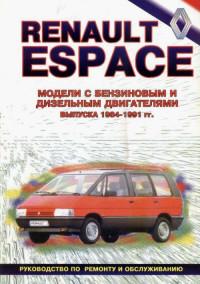 Руководство по ремонту и обслуживанию Renault Espace 1984-1991 г.