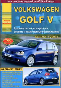 Руководство по эксплуатации, ремонту и ТО VW Golf V с 2003 г.