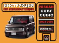 Инструкция по эксплуатации Nissan Cube Cubic 2002-2005 г.