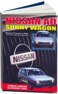 Устройство, ТО, ремонт Nissan Sunny Wagon с 1990 г.