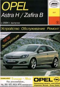 Устройство, обслуживание, ремонт Opel Astra H с 2004 г.