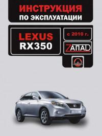 Инструкция по эксплуатации Lexus RX350 с 2010 г.