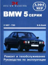 Ремонт и техобслуживание. Руководство по эксплуатации. BMW 5 серии 1987-1995 г.