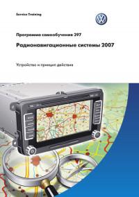Радионавигационные системы 2007 г.