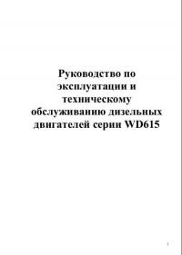 Руководство по эксплуатации и ТО двигателей серии WD615.
