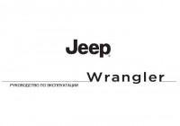 Руководство по эксплуатации Jeep Wrangler 2014 г.