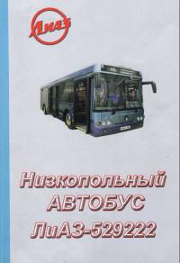 Низкопольный автобус ЛиАЗ-529222.