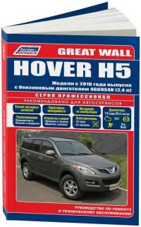 Руководство по ремонту и ТО Great Wall Hover H5 с 2010 г.