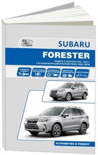 Устройство и ремонт Subaru Forester 2012-2016 г.