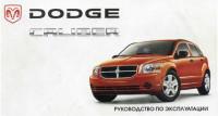 Руководство по эксплуатации Dodge Caliber.