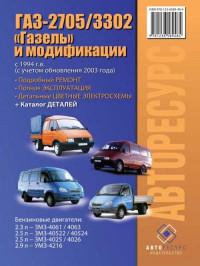 Ремонт и эксплуатация ГАЗ-2705/3302 Газель.