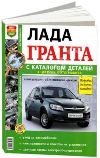 Эксплуатация, обслуживание, ремонт Lada Granta.