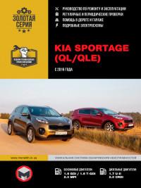 Руководство по ремонту и эксплуатации Kia Sportage с 2016 г.
