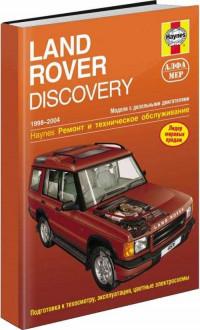 Ремонт и ТО Land Rover Discovery 1998-2004.