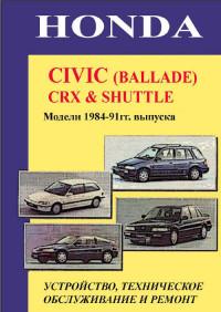 Устройство, ТО и ремонт Honda Ballade 1984-1991 г.