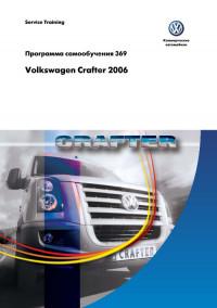 Service Training VW Crafter с 2006 г.