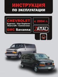 Инструкция по эксплуатации GMC Savana с 2004 г.