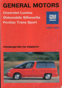 Руководство по ремонту Chevrolet Lumina 1990-1994 г.