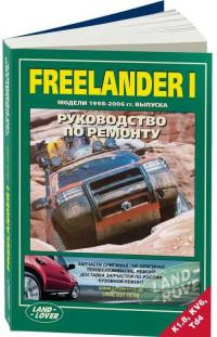 Руководство по ремонту Land Rover Freelander 1 1998-2006 г.