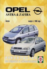 Руководство по ремонту и эксплуатации Opel Zafira с 1998 г.