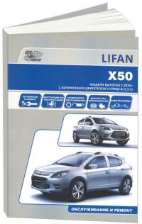 Обслуживание и ремонт Lifan X50 с 2014 г.