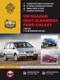 Руководство по ремонту и эксплуатации Ford Galaxy с 2000 г.