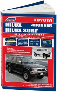 Руководство по ремонту и ТО Toyota Hilux Surf 1988-1999 г.