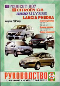 Руководство по ремонту и эксплуатации Lancia Phedra с 2002 г.
