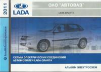 Схемы электрических соединений Lada Granta.