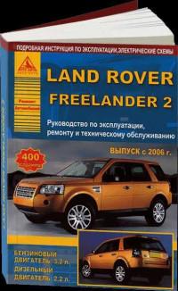 Руководство по эксплуатации, ремонту и ТО Land Rover Freelander 2 с 2006 г.