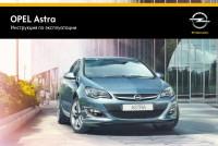 Инструкция по эксплуатации Opel Astra J.
