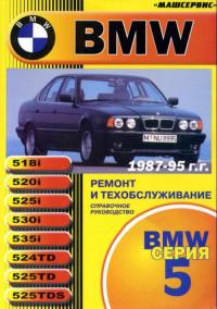 Ремонт и техобслуживание BMW 5 серии 1987-1995 г.