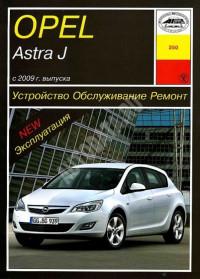 Устройство, обслуживание, ремонт Opel Astra J с 2009 г.