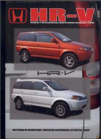 Инструкция по эксплуатации, ТО, устройство, ремонт Honda HR-V с 1998 г.