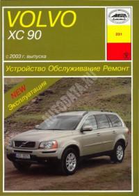 Устройство, обслуживание, ремонт Volvo XC90 с 2003 г.