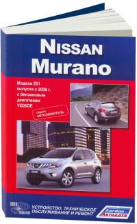 Устройство, ТО и ремонт Nissan Murano Z51 с 2008 г.