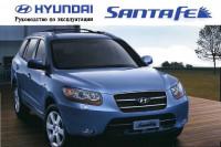 Руководство по эксплуатации Hyundai Santa Fe II.