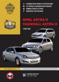 Руководство по ремонту и эксплуатации Opel Astra H с 2003 г.