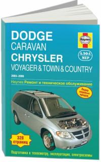 Ремонт и техническое обслуживание Chrysler Town & Country 2003-2006 г.