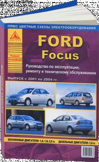 Руководство по эксплуатации, ремонту и ТО Ford Focus 2001-2004 г.